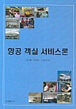 항공 객실 서비스론