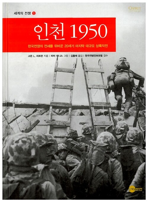인천 1950: 한국전쟁의 전세를 뒤바꾼 20세기 마지막 대규모 상륙작전