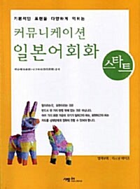 [중고] 커뮤니케이션 일본어 회화 스타트 (책 + 테이프 1개)