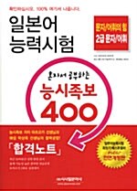 [중고] 일본어능력시험 혼자서 공부하는 능시족보 400 2급 문자/어휘