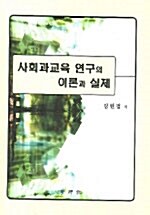 사회교육 연구의 이론과 실제