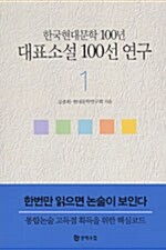 [중고] 한국현대문학 100년 대표소설 100선 연구 1