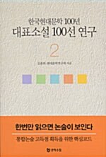한국현대문학 100년 대표소설 100선 연구 2