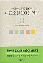 한국현대문학 100년 대표소설 100선 연구 3
