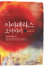 아마테라스 오미카미 : 최유경 장편소설