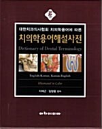 [중고] 치의학용어해설사전