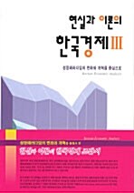 현실과 이론의 한국경제 3