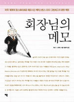 회장님의 메모