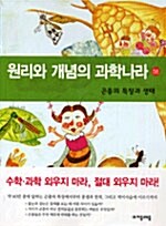 [중고] 원리와 개념의 과학나라 6