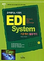 EDI System 기초에서 활용까지