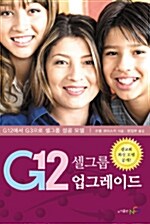 G12 셀그룹 업그레이드