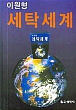 세탁세계