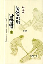 한국어 농업어휘 낱말밭 3