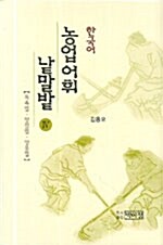 한국어 농업어휘 낱말밭 4