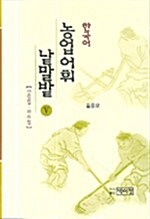 한국어 농업어휘 낱말밭 5