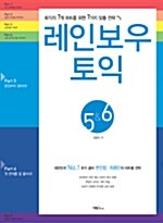 레인보우 토익 Part 5&6