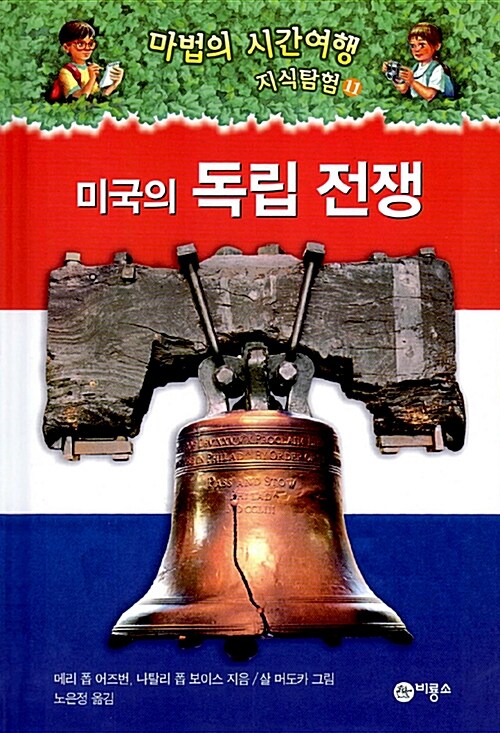 미국의 독립 전쟁