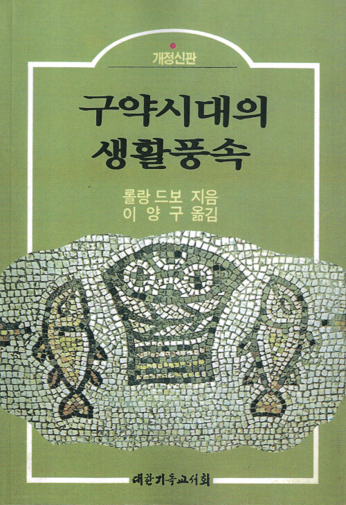 [POD] 구약시대의 생활풍속