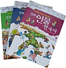 이이화 선생님과 함께 배우는 만화 인물 한국사 세트 - 전3권