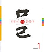 [중고] 말하기 쉬운 한국어 1