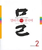 [중고] 말하기 쉬운 한국어 2