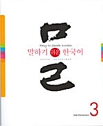 [중고] 말하기 쉬운 한국어 3
