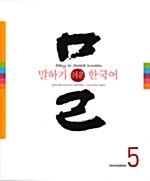 말하기 쉬운 한국어 5