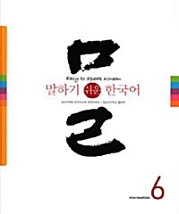 말하기 쉬운 한국어 6