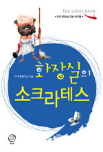 화장실의 소크라테스:전국 화장실 긴급 비치용