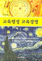 교육행정 교육경영