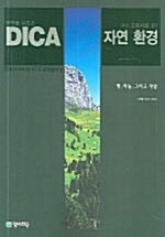 DICA 사회 1 자연 환경
