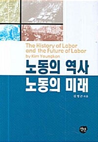 [중고] 노동의 역사 노동의 미래