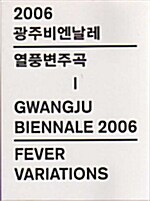 2006 광주비엔날레 열풍변주곡 1