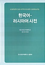 한국어-러시아어사전