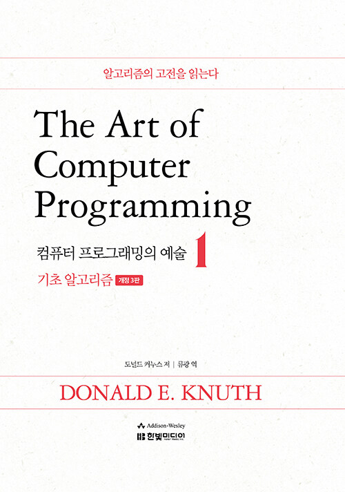 [중고] The Art of Computer Programming 1