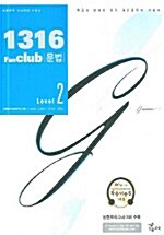 1316 Fan Club 중학영어 문법 Level 2