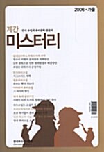 계간 미스터리 2006.가을