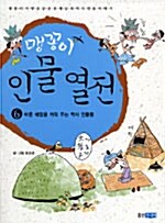 [중고] 맹꽁이 인물 열전 5