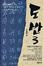 [중고] 도반 3