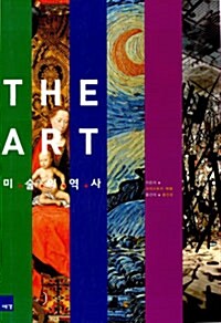 (The)art: 미술의역사