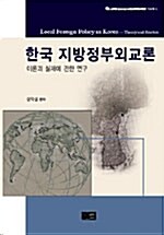 한국 지방정부외교론