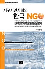 지구시민사회와 한국 NGO