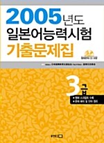 [중고] 2005년도 일본어능력시험 기출문제집 3급 (책 + CD 1장)