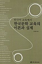 한국문학 교육의 이론과 실제