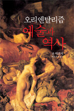 오리엔탈리즘 예술과 역사