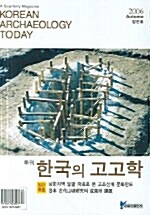 한국의 고고학 - 2006.창간호