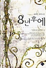 8년 후에 1