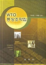 [중고] WTO 통상조약집