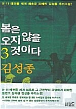 봄은 오지 않을 것이다 3