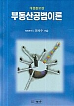 부동산공법이론